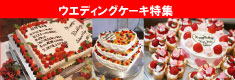 ウエディング・ケーキ（橿原神宮前/ケーキ）